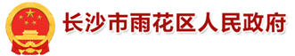 长沙市雨花区人民政府