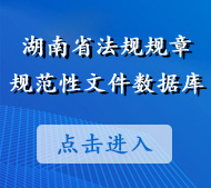 湖南省法规规章规范性文件数据库