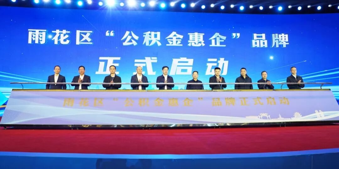 公积金惠企走进雨花！367家企业获“融资及时雨”