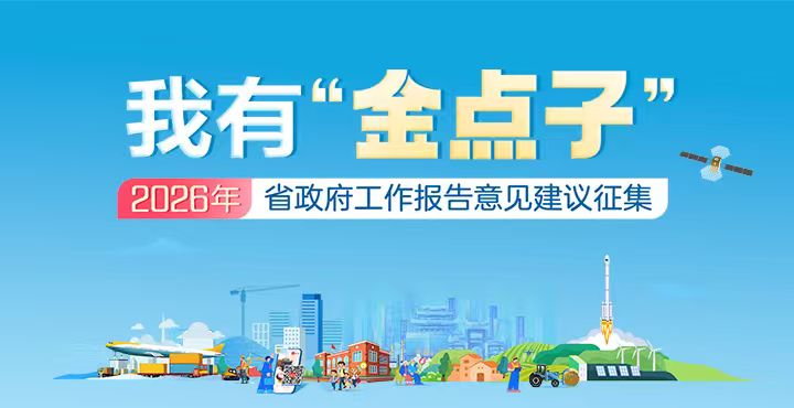 我有“金点子”——2026年湖南省政府工作报告意见建议征集