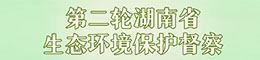 第二轮湖南省生态环境保护督察