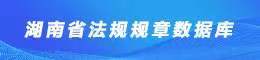 湖南省法规规章数据库