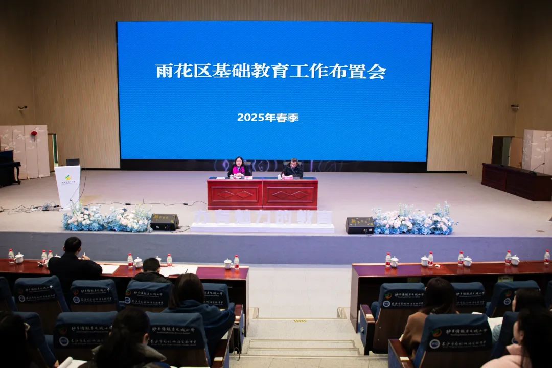 聚焦高质量 奋发启新程——雨花区召开2025年春季基础教育工作布置会