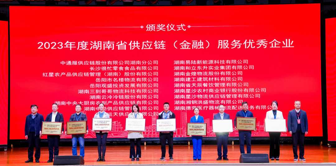 喜报！雨花区电商物流中心3家企业、1名个人在湖南省2023年度物流物流行业工作年会上荣获表彰
