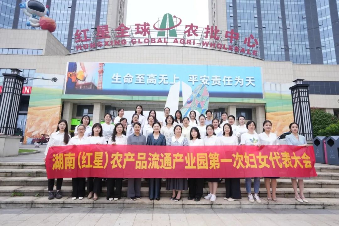 长沙产业园区妇联添新——湖南（红星）农产品流通产业园妇联成立
