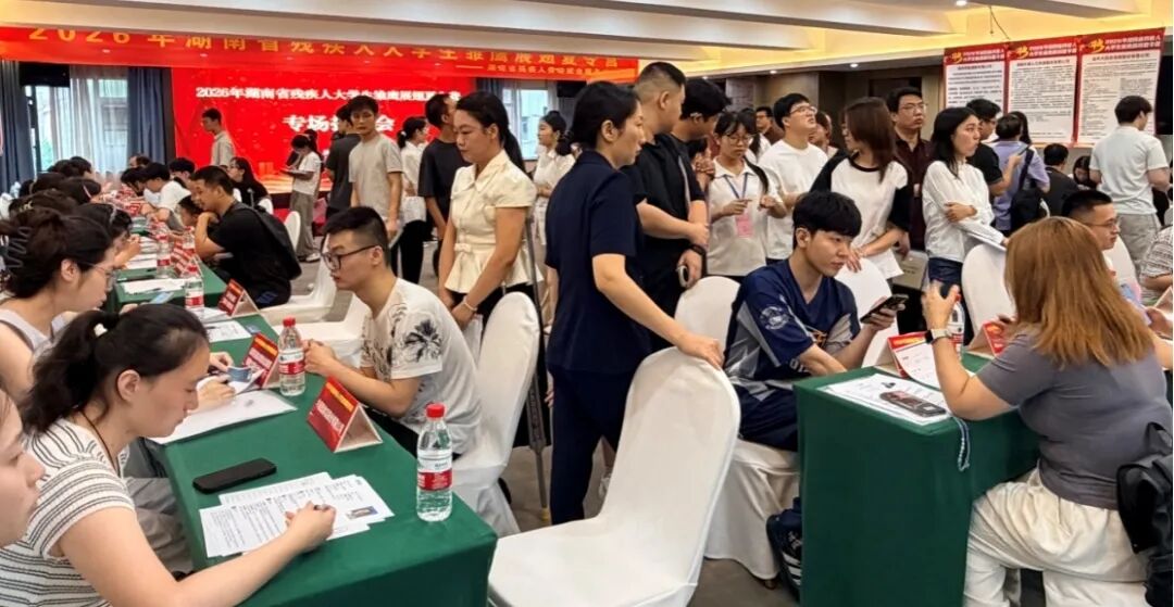 2026年湖南省残疾人大学生雏鹰展翅夏令营专场招聘会成功举办
